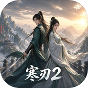 寒刃2icon