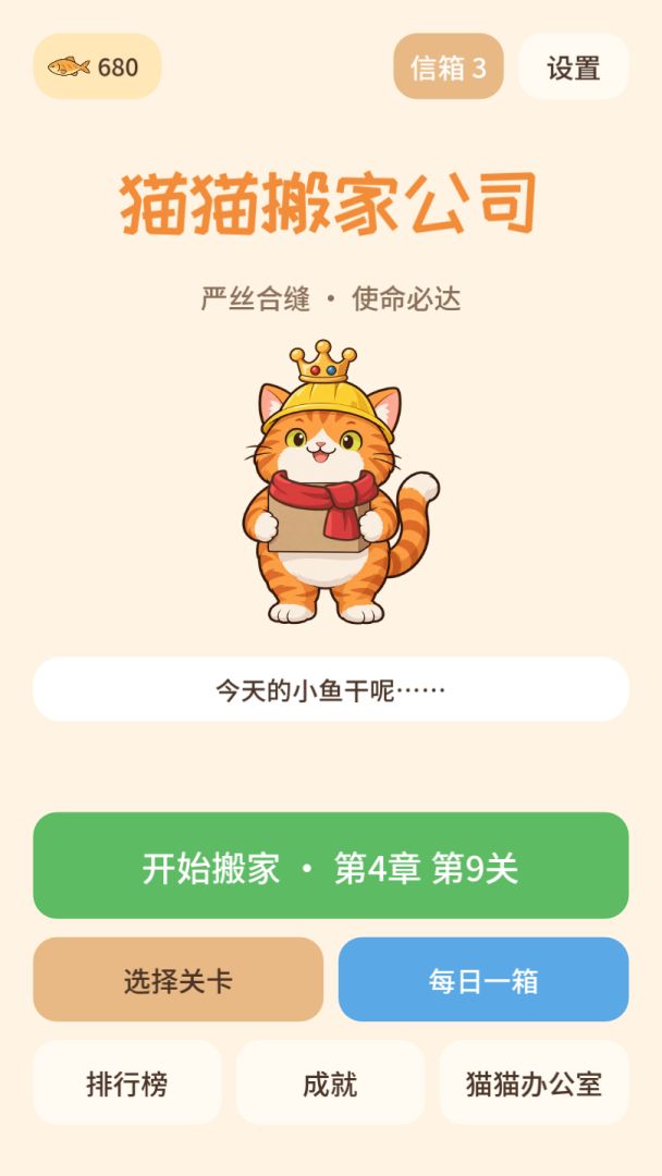 猫猫搬家公司游戏截图