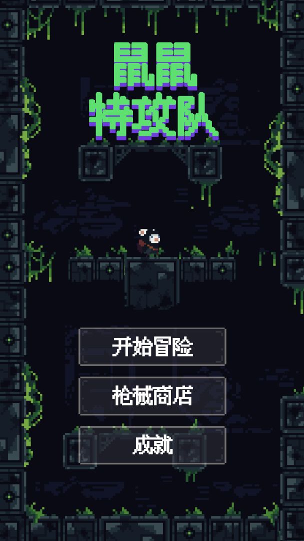 鼠鼠特攻队游戏截图