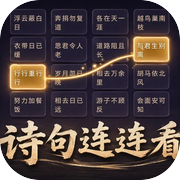 诗句连连看icon
