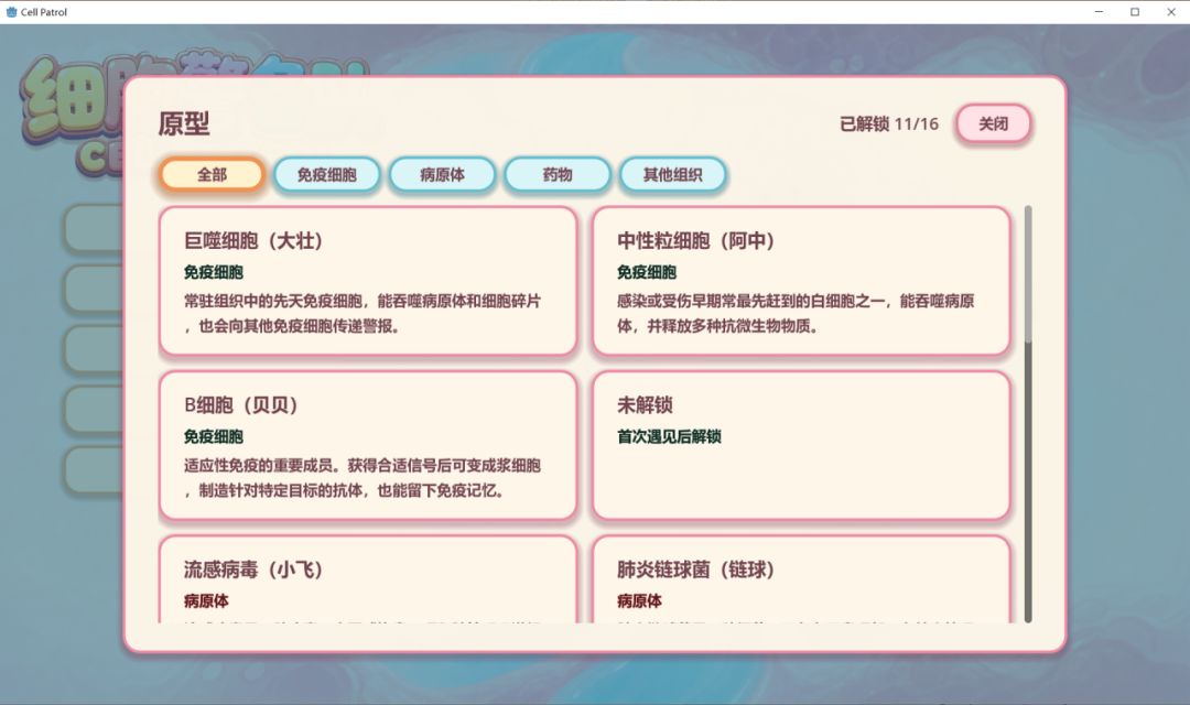 细胞警备队游戏截图