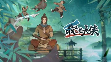 《我也是大侠》防骗指南