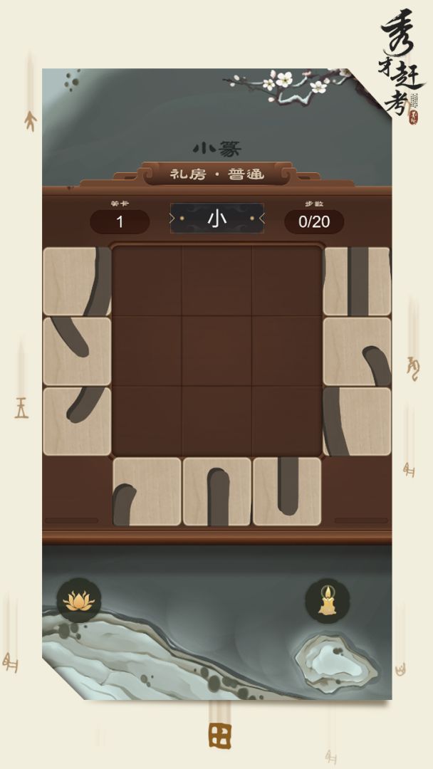 秀才赶考游戏截图