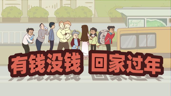 有钱没钱回家过年 封面