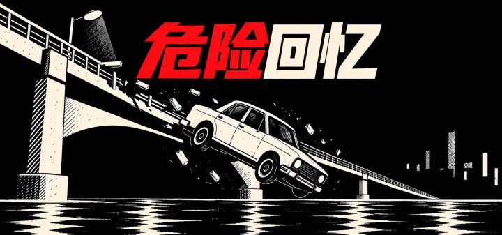 危险回忆 封面