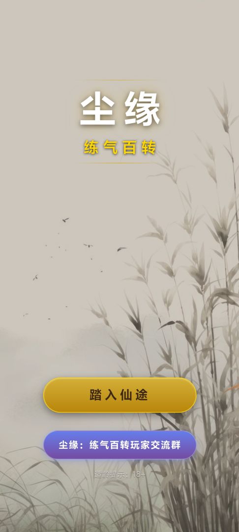 尘缘：练气百转游戏截图