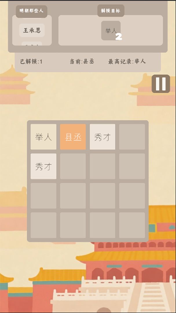 回到明朝2048游戏截图
