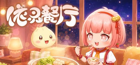依灵餐厅 封面