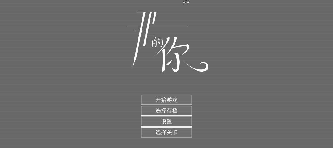 我的你游戏截图