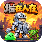 墙在人在icon