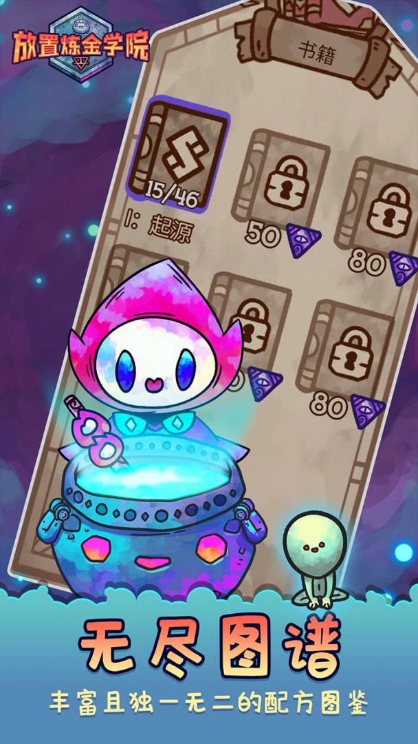 放置炼金学院游戏截图