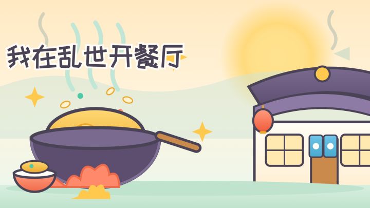 我在乱世开餐厅 封面