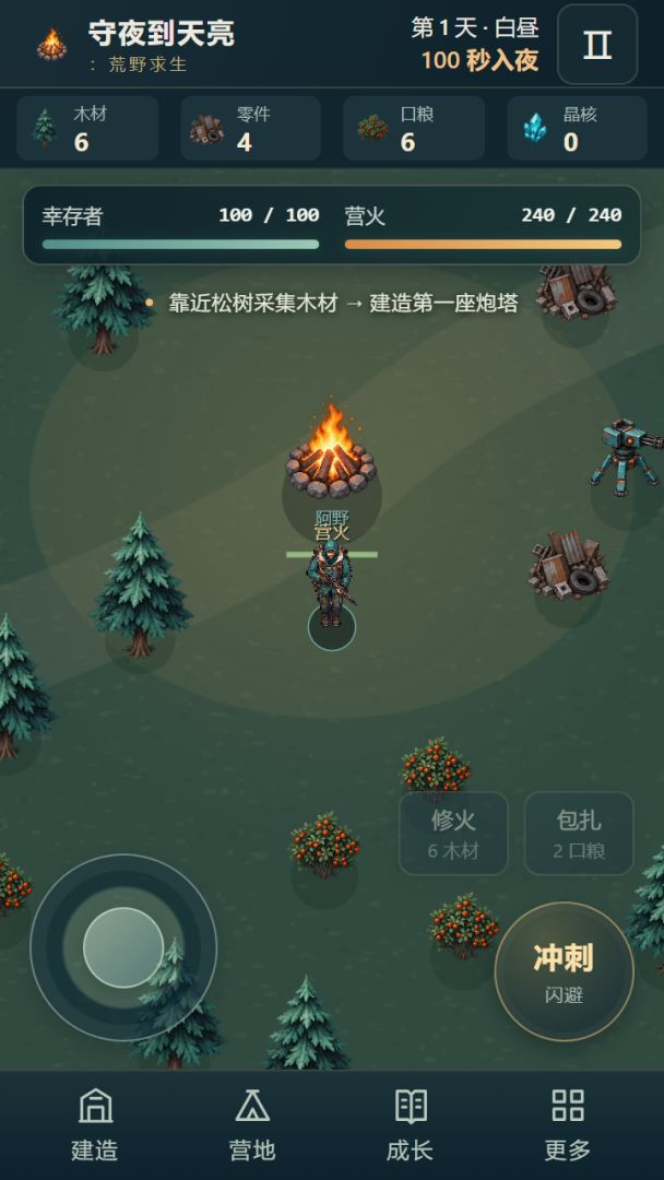 守夜到天亮:荒野求生游戏截图