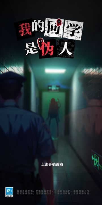 我的同学是伪人截图
