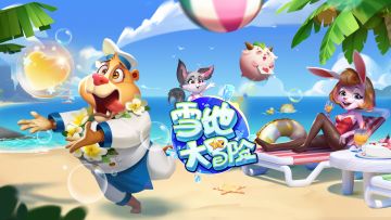 雪地大冒险丨岛务厅BUG及建议反馈信箱