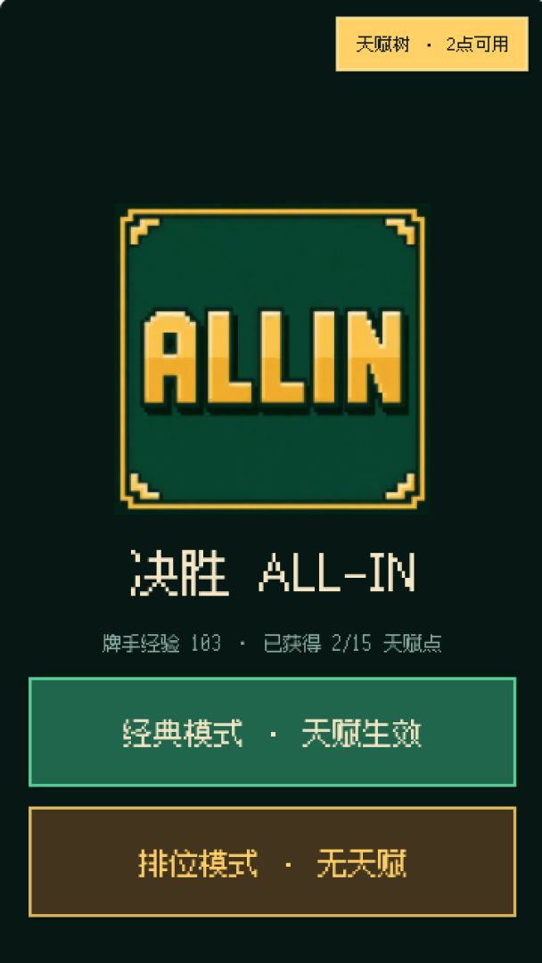 决胜 ALL-IN游戏截图
