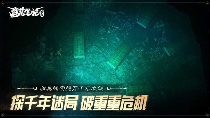 盗墓笔记：启程截图