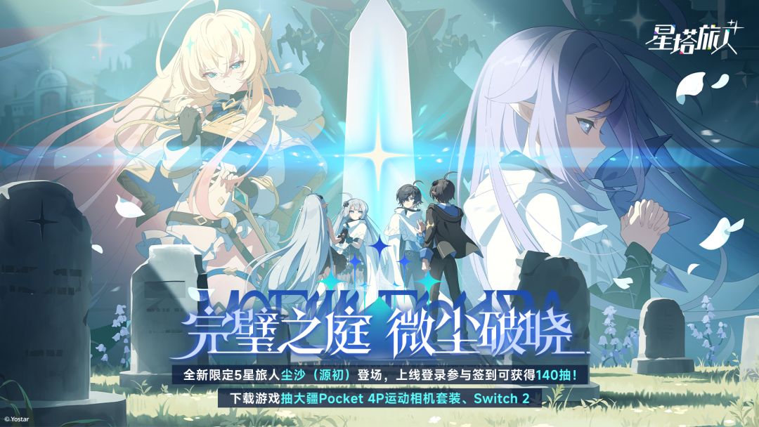 全新限定5星旅人尘沙（源初）登场，上线登录参与签到可获得140抽！