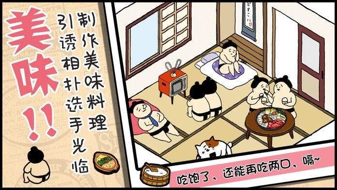 捡到相扑选手-食堂模拟经营与相扑收集游戏游戏截图