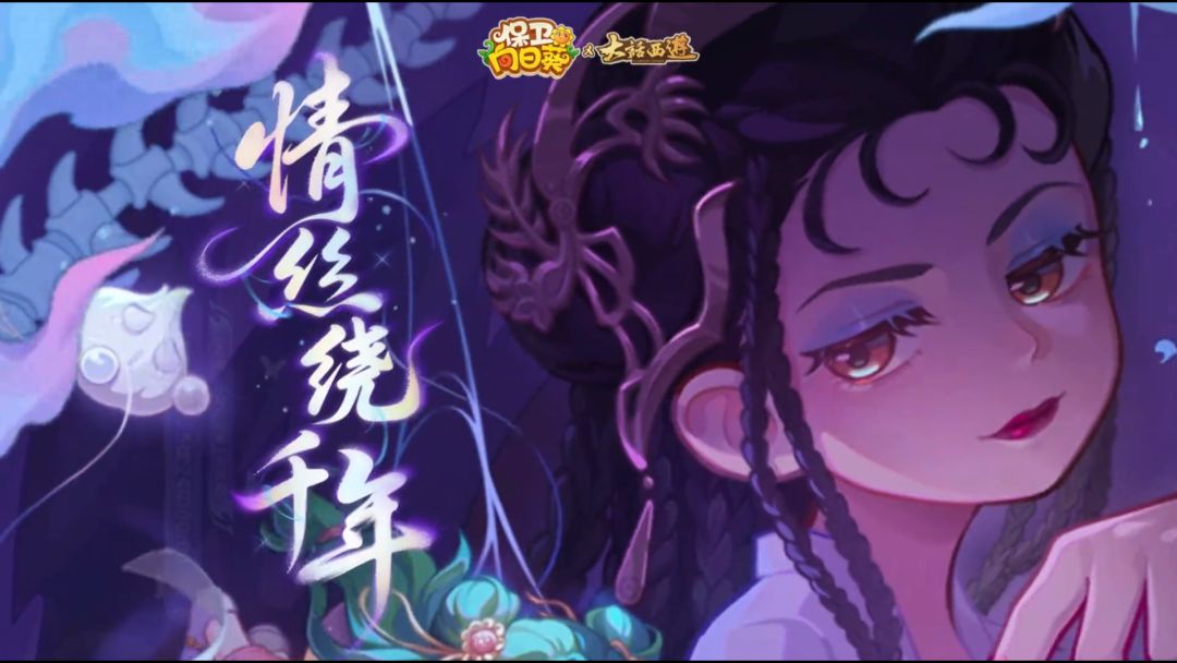 情丝绕千年，白骨空余恨！