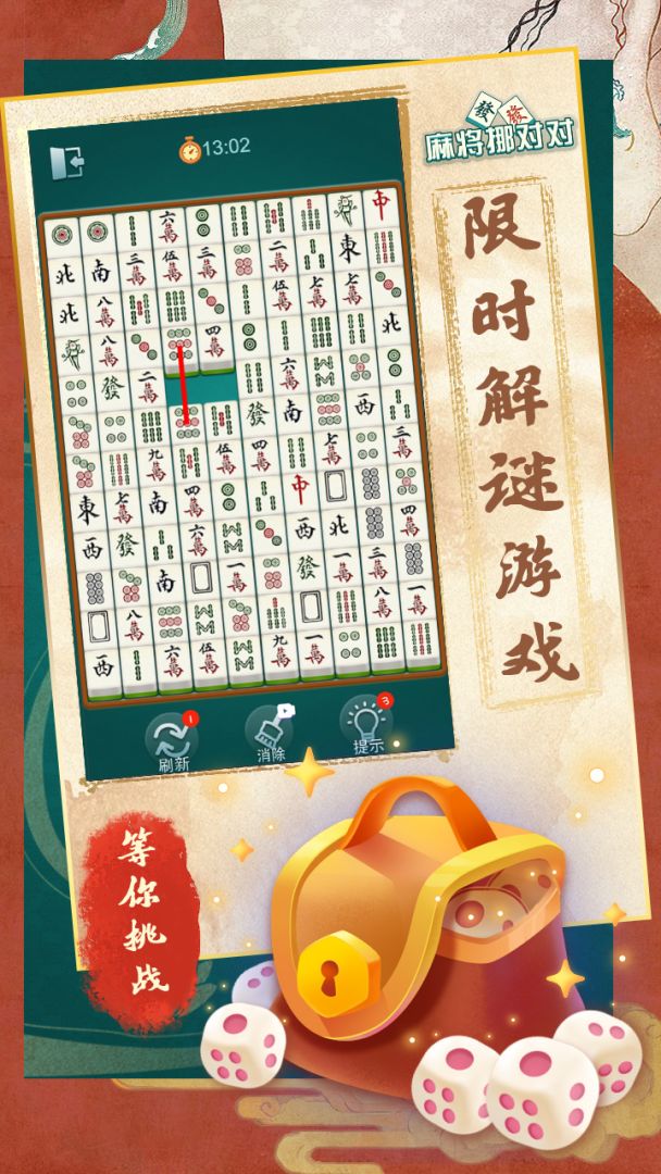 麻将挪对对游戏截图