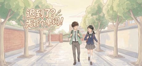 迟到了?先背个单词! 封面