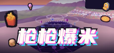 枪枪爆米 封面