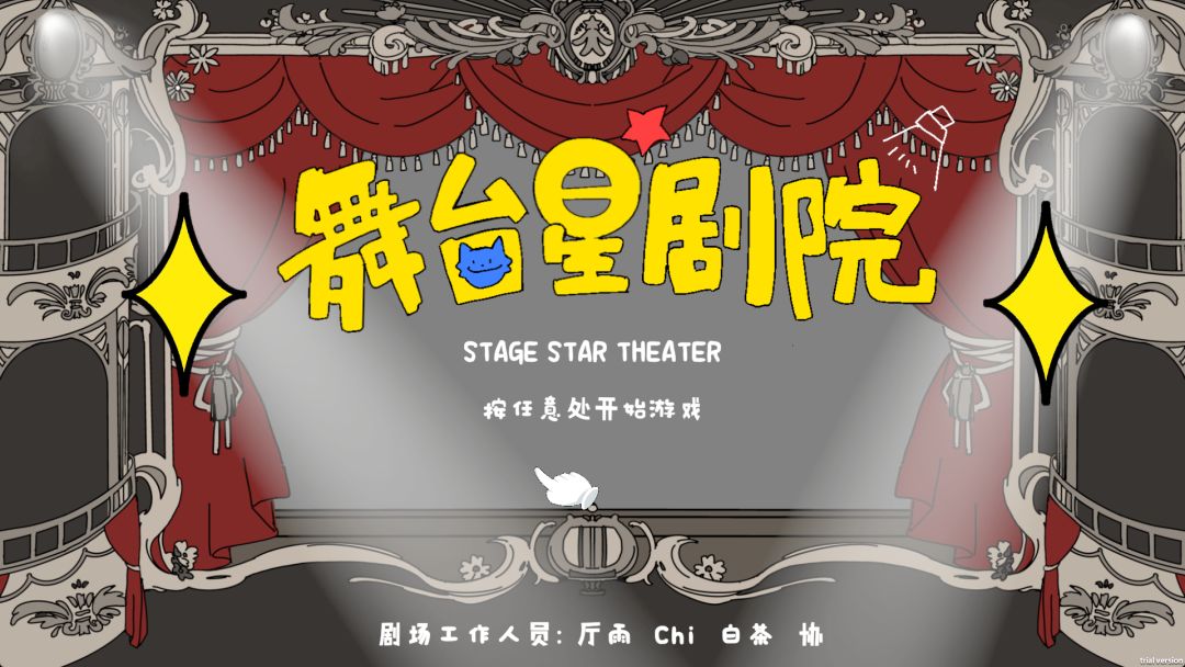 舞台星剧院游戏截图