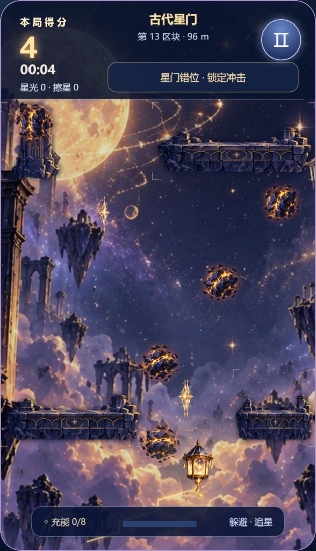 星尘躲躲游戏截图