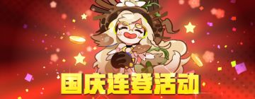 国庆中秋双节将至，超值活动即将来袭！