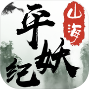 山海平妖纪