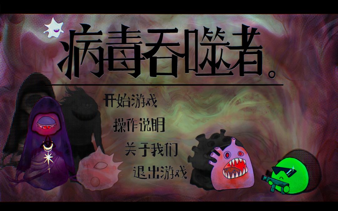 病毒吞噬者游戏截图