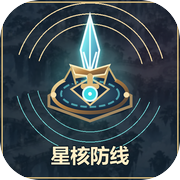 星核防线icon