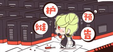 【公告】11月19日版本更新维护通知