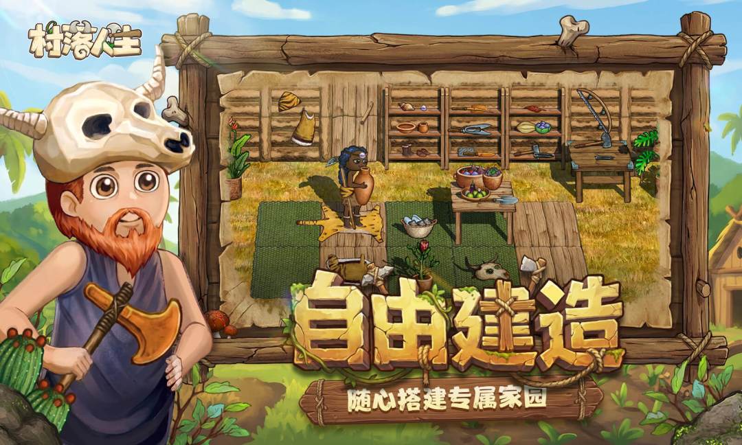 村落人生游戏截图