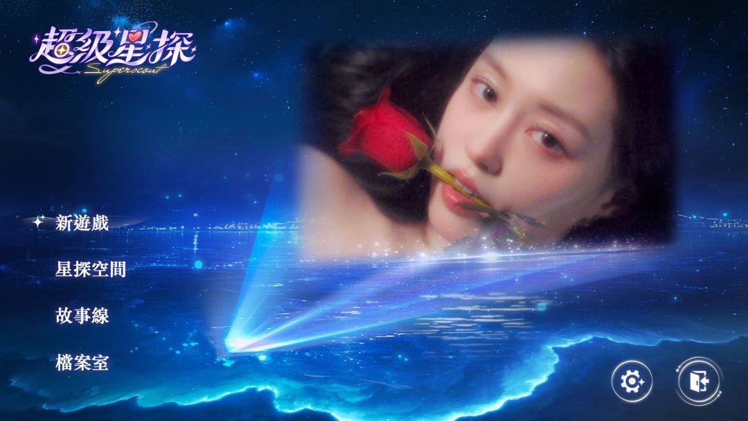 超级星探游戏截图