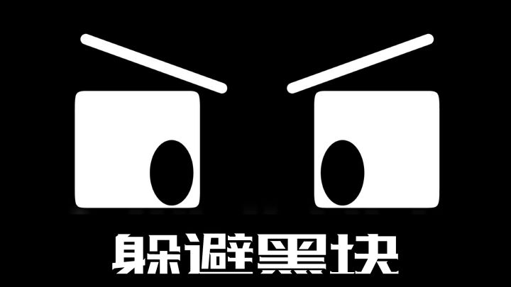躲避黑块游戏截图