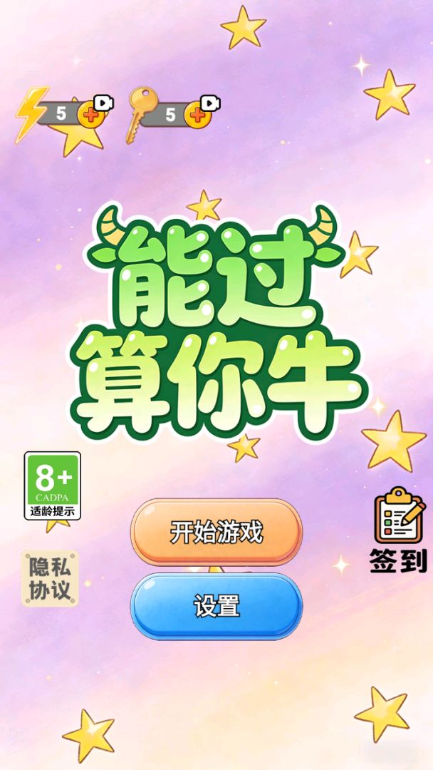 能过算你牛游戏截图