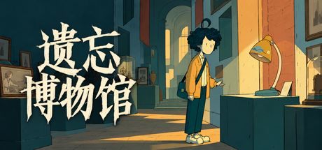 遗忘博物馆 封面