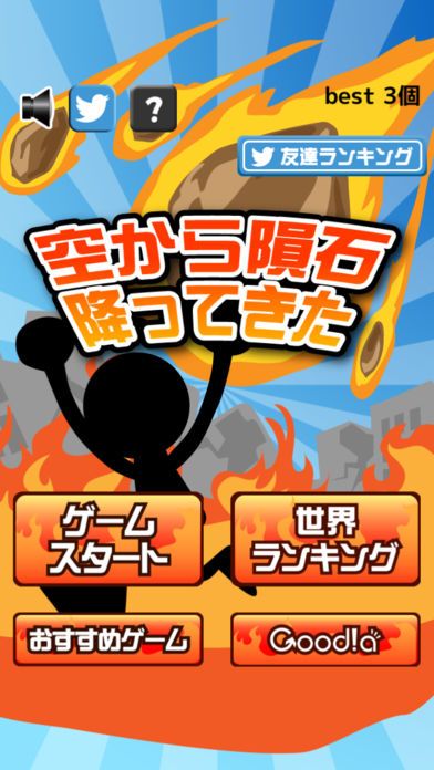 空から隕石降ってきた游戏截图