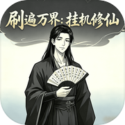 刷遍万界:挂机修仙