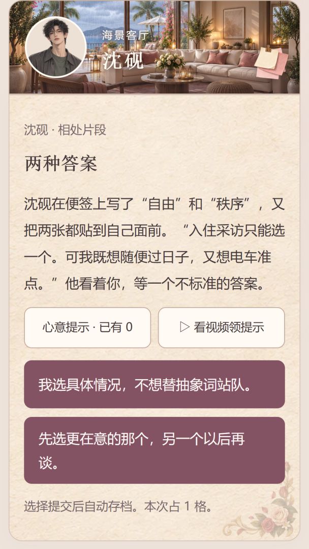 恋综:心动小屋游戏截图