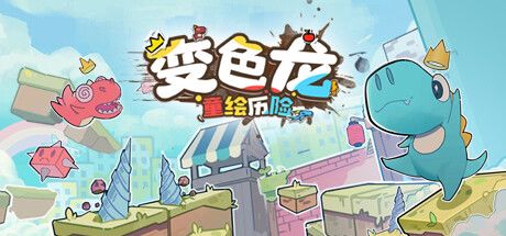 变色龙童绘历险 封面