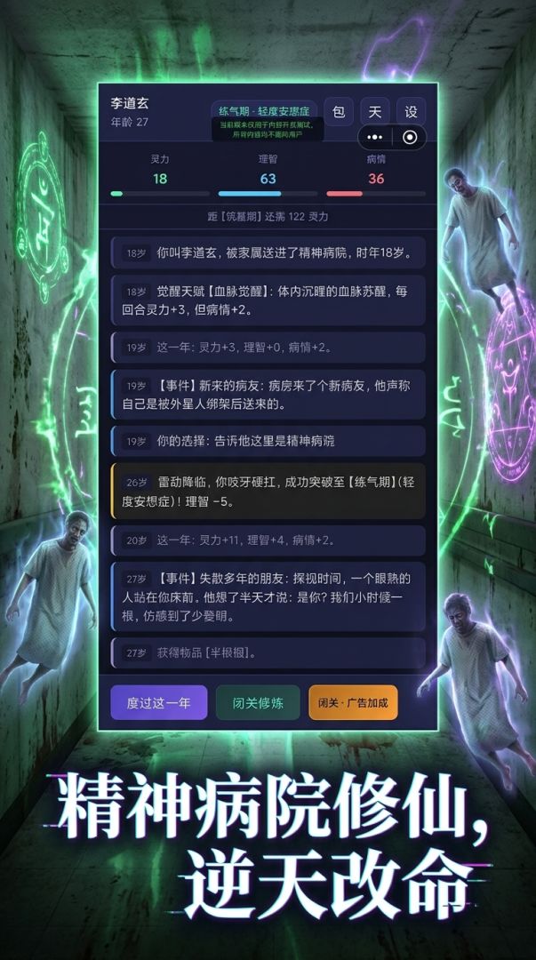 重生之我在精神病院修仙游戏截图
