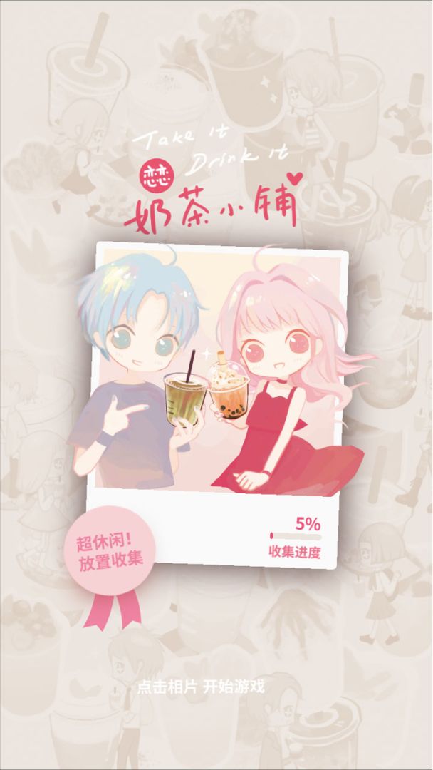 恋恋奶茶小铺游戏截图