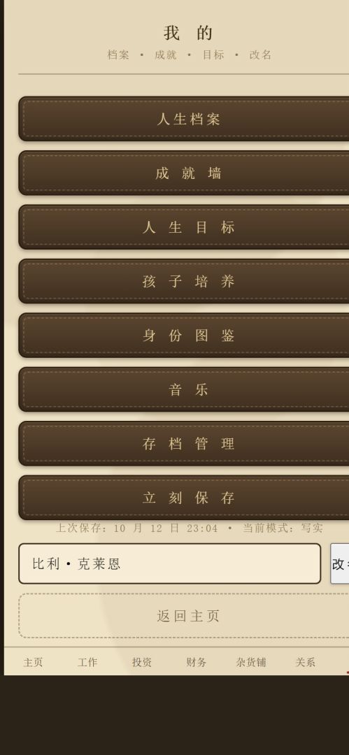 西部人生模拟器游戏截图
