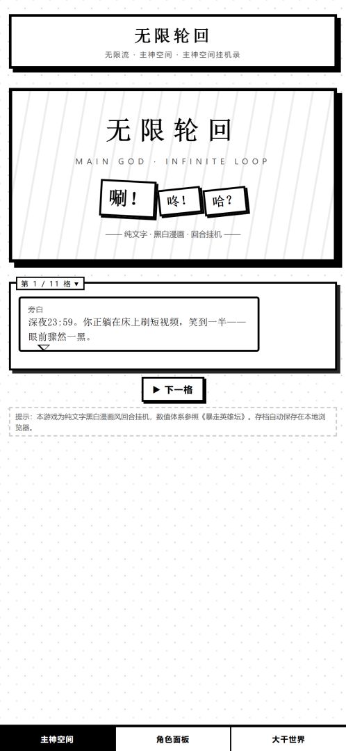 无限轮回主神空间挂机录游戏截图