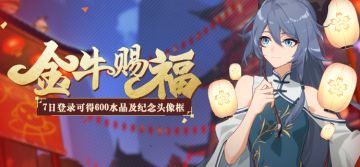 活动提醒 |「金牛赐福」7日登录领600水晶！
