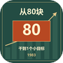 从80块干到1个小目标 icon
