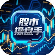 股市操盘手icon